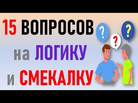 Видео: Вопросы и загадки на логику и смекалку
