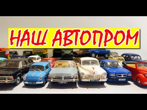 Видео: Коллекция машинок моделек НАШ АВТОПРОМ масштаб 1:43 распаковка и обзор. Про МАШИНКИ.