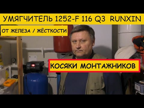 Видео: Косяки монтажников Умягчитель БАРЬЕР RUNXIN смола ULTRAMIX от железа и жёсткости