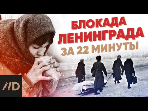 Видео: Блокада Ленинграда за 22 минуты