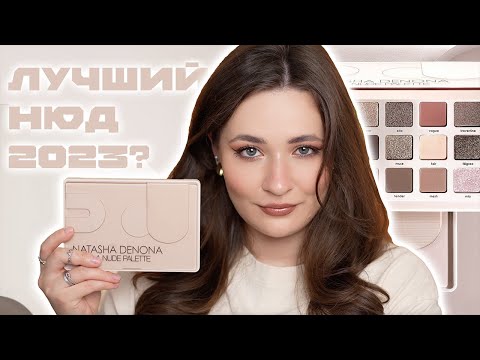 Видео: ОБЗОР ПАЛЕТКИ I NEED A NUDE ОТ NATASHA DENONA | 3 МАКИЯЖА