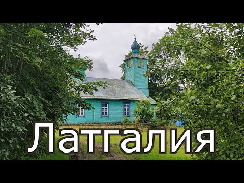 Видео: По Латгалии. Людвигово - Извалта - Шкельтово - Пейпини - Ковалёво - Рагели - Аулея - Скайста.