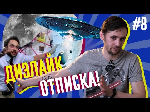 Видео: Дизлайк, отписка! Андрей Кузнецов (@cosmosprosto)