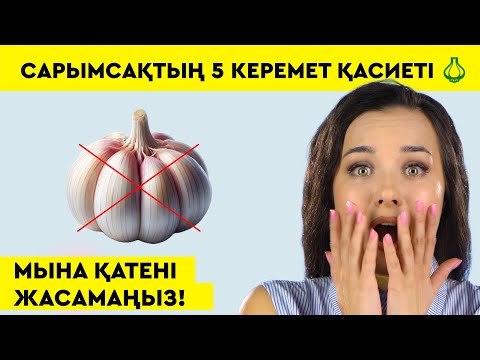 Видео: Сарымсақтың 5 керемет қасиеті