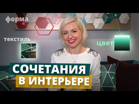 Видео: Как сочетать в интерьере цвета, формы и текстуры