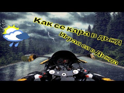 Видео: ⛈️Дъжда ме удари🌧️#Suzuki #Gsxr #1000cc