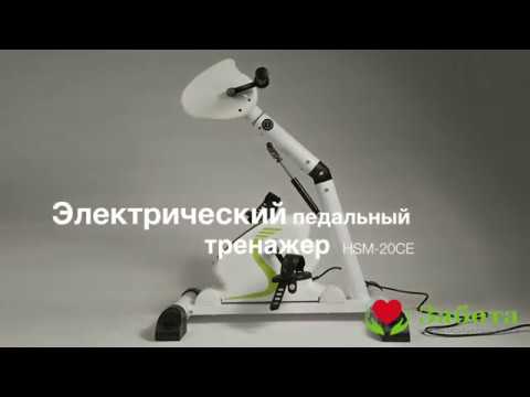 Видео: Педальный тренажер с электродвигателем HSM-20CE