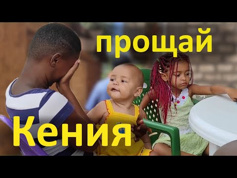 Видео: Прощаемся с Сашей и Бетти и пытаемся уехать из Кении