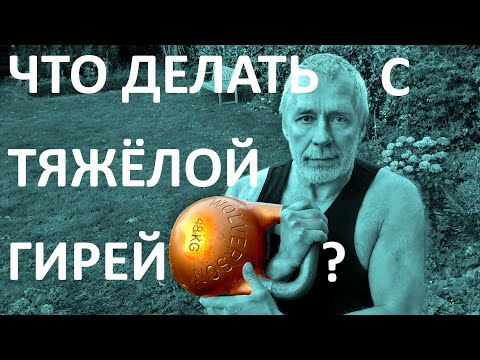 Видео: 👨🏻‍🎓💪🏻 что делать с ОЧЕНЬ тяжёлой гирей? how to deal with a very heavy kettlebell?