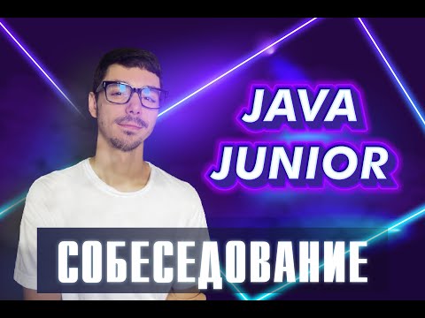 Видео: Собеседование Java Junior | Jetbulb