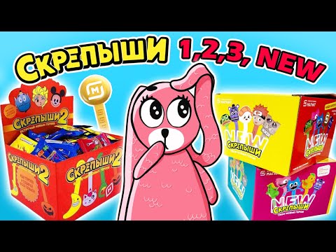 Видео: СКРЕПЫШИ 1 2 3 4 БИТВА АКЦИЙ МАГНИТ! Сравнение всех коллекций Скрепышей от Зайки Лу!