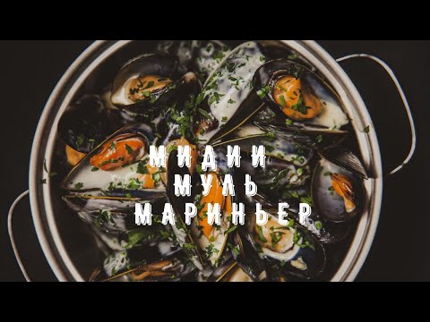 Видео: Мидии в сливочном соусе