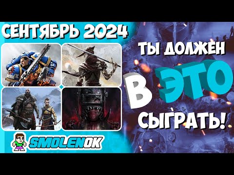 Видео: ТЫ ДОЛЖЕН В ЭТО СЫГРАТЬ! - Топ игр Сентябрь 2024 -  PC/PS4/PS5/Xbox Series X and One