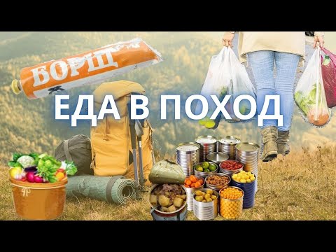 Видео: ЕДА В ПОХОД: что стоит взять, а что — оставить дома?