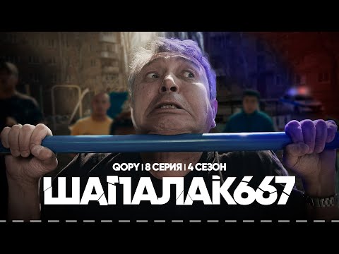 Видео: ШАПАЛАК 667 | QOPY: КОПЫ | 4 СЕЗОН | 8 СЕРИЯ