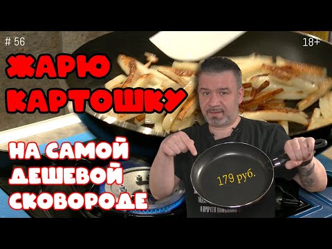 Видео: Жарка картошки на самой дешевой сковороде