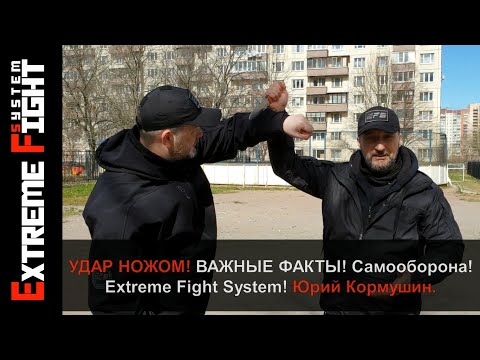 Видео: УДАР НОЖОМ! Важные ФАКТЫ! САМООБОРОНА! Extreme Fight System! Юрий Кормушин