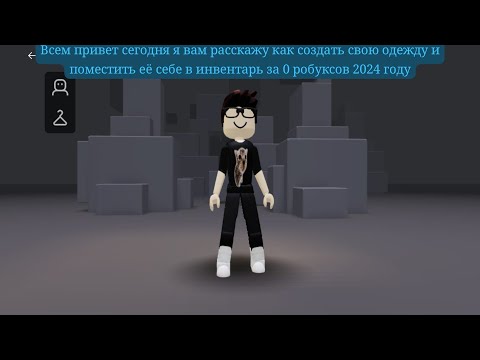 Видео: как себе сделать бесплатно одежду в роблокс в 2024 году за 0 робуксов