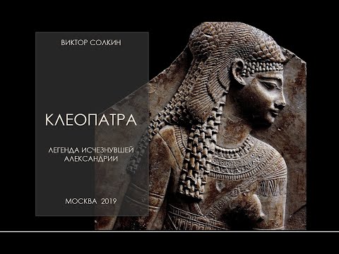 Видео: Клеопатра. Легенда исчезнувшей Александрии. Лекция Виктора Солкина