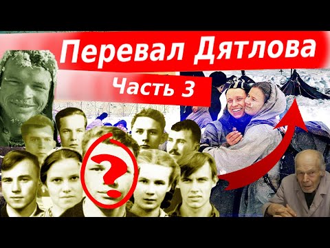 Видео: Трагедия на Перевале Дятлова. Версия Олега Тайменя. Часть 3
