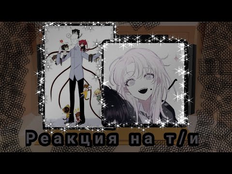 Видео: \💕[Реакция крипипасты на Т/И]|1/10|💕/Спасибо за 237 подписчиков😘❤💕