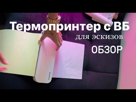 Видео: Термопринтер для эскизов тату, печать на трансферной бумаге 🤌