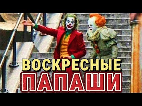 Видео: ВОСКРЕСНЫЙ ПАПА