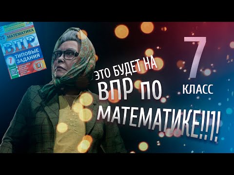 Видео: ВПР 7 класс по математике на ПЯТЬ | 2023 год