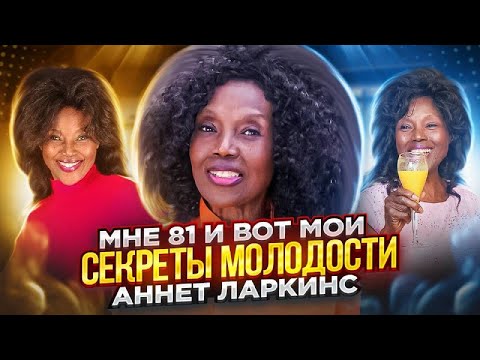 Видео: Мне 81 и вот мои секреты молодости - Аннет Ларкинс