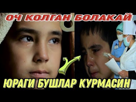 Видео: МАРГИЛОНЛИК ОВКАТ ЕМАГАН БОЛАКАЙ/ЮРАГИ БУШЛАР КУРМАСИН ИЛТИМОС...