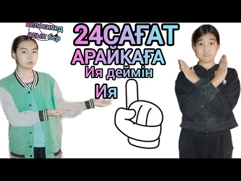 Видео: 24САҒАТ АРАЙКАҒА Ия деймін/bizbenbirgeТІРКЕЛ✅✅