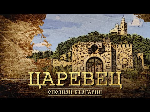 Видео: ОПОЗНАЙ БЪЛГАРИЯ - ЦАРЕВЕЦ - Бастионът на Второто българско царство