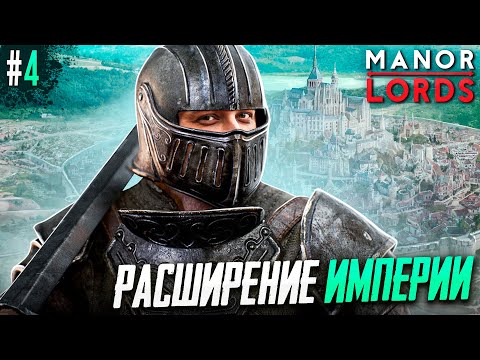 Видео: ДУШАТ СО ВСЕХ СТОРОН! БОЛЬШОЕ ОБНОВЛЕНИЕ В Manor Lords #4