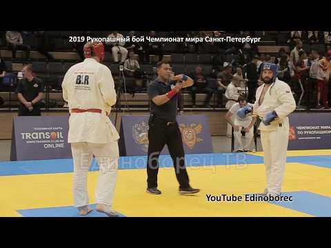 Видео: 2019 TSIMANOUSKY (BLR)  - MURZAKANOV (RUS) +90 кг Рукопашный бой чемпионат мира