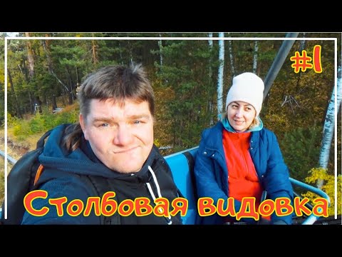 Видео: Канатная Дорога /Бобровый Лог /Видовка/Красноярск #1-3