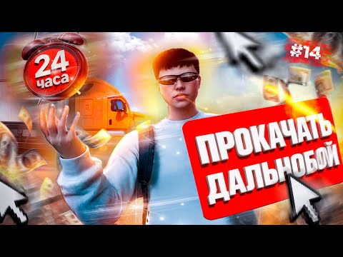 Видео: 24 ЧАСА ПРОКАЧКИ ДАЛЬНОБОЯ и Я СТАЛ МИЛЛИОНЕРОМ! GTA 5 RP – ПУТЬ БОМЖА ДО ФУРЫ #14