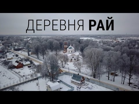 Видео: Рай. Деревня под Смоленском