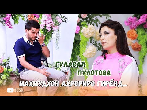 Видео: Гуласал Пулотова Махмудхон Ахрориро гирёнд...