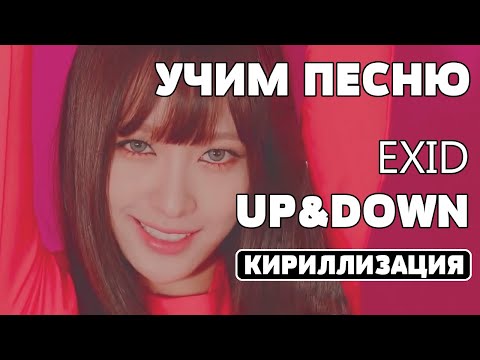 Видео: Учим песню EXID - UP&DOWN | Кириллизация