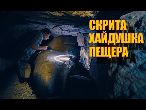 Видео: Открихме интересно хайдушко място! We found an interesting place in a cave!
