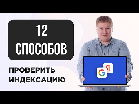 Видео: 12 способов проверить индексацию сайта в Яндексе и Google