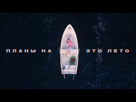 Видео: Sirotkin – Планы на это лето (lyric video)