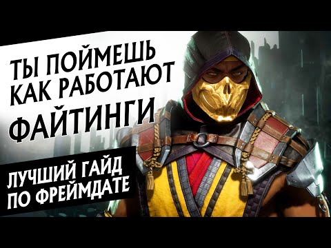 Видео: ФРЕЙМДАТА ДЛЯ ЧАЙНИКОВ | КАК УСТРОЕНЫ ФАЙТИНГИ НА ПРИМЕРЕ MORTAL KOMBAT 11 | МОРТАЛ КОМБАТ ГАЙД