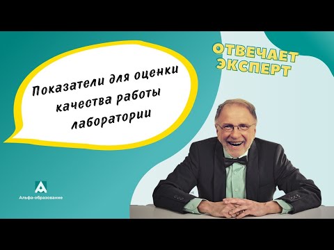Видео: Какие показатели позволяют оценить качество работы лаборатории неразрушающего контроля