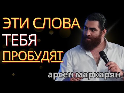 Видео: Речь, которая перевернёт твою жизнь! Мотивация для перемен | Арсен Маркарян