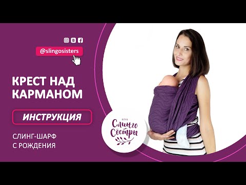 Видео: Слинг-шарф для новорожденного (инструкция)