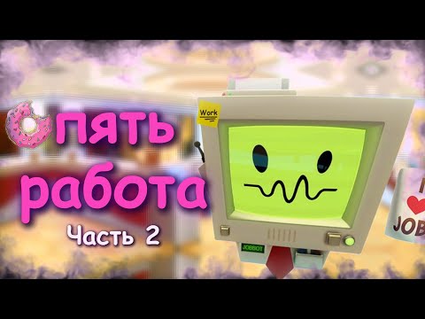 Видео: МОЙ ПЕРВЫЙ VR! Job Simulator! ЧАСТЬ 2