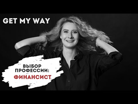 Видео: Профессия Финансист