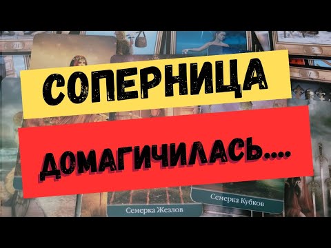 Видео: Что у него с соперницей. гадание на соперницу