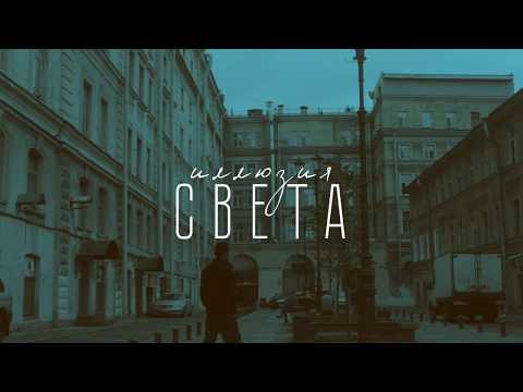 Видео: Иллюзия света - Короткометражный фильм - 2018